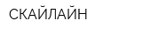 СКАЙЛАЙН