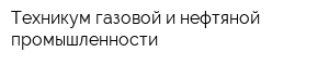 Техникум газовой и нефтяной промышленности