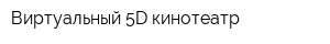 Виртуальный 5D-кинотеатр