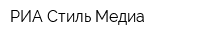 РИА Стиль-Медиа