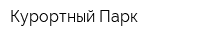 Курортный Парк