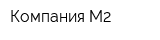 Компания М2