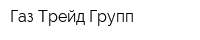 Газ Трейд Групп