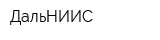 ДальНИИС