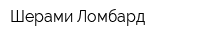 Шерами Ломбард