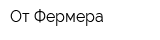 От Фермера