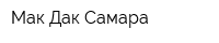 Мак-Дак Самара