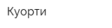 Куорти