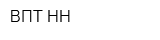 ВПТ-НН