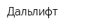 Дальлифт