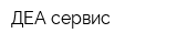 ДЕА сервис