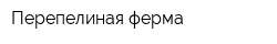 Перепелиная ферма