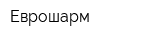 Еврошарм