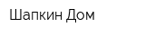 Шапкин Дом
