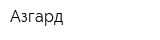 Азгард