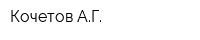 Кочетов АГ