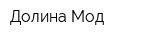 Долина Мод
