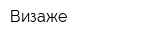 Визаже
