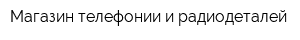 Магазин телефонии и радиодеталей
