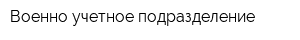 Военно-учетное подразделение
