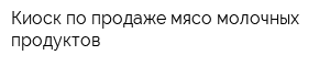 Киоск по продаже мясо-молочных продуктов