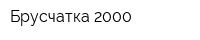 Брусчатка 2000