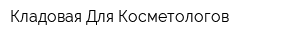 Кладовая Для Косметологов