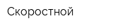 Скоростной