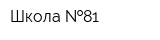 Школа  81