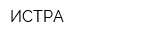 ИСТРА