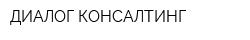 ДИАЛОГ-КОНСАЛТИНГ