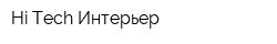 Hi Tech Интерьер