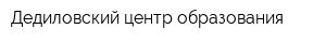 Дедиловский центр образования
