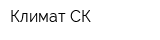 Климат-СК