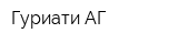Гуриати АГ