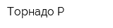 Торнадо-Р
