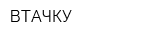 ВТАЧКУ