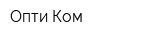Опти-Ком