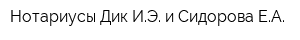 Нотариусы Дик ИЭ и Сидорова ЕА