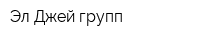 Эл Джей групп
