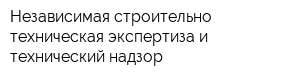 Независимая строительно-техническая экспертиза и технический надзор