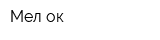 Мел-ок
