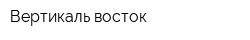 Вертикаль восток
