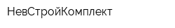 НевСтройКомплект