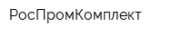 РосПромКомплект
