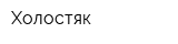 Холостяк