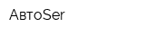 АвтоSer