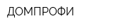 ДОМПРОФИ