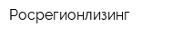 Росрегионлизинг