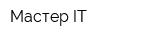 Мастер IT